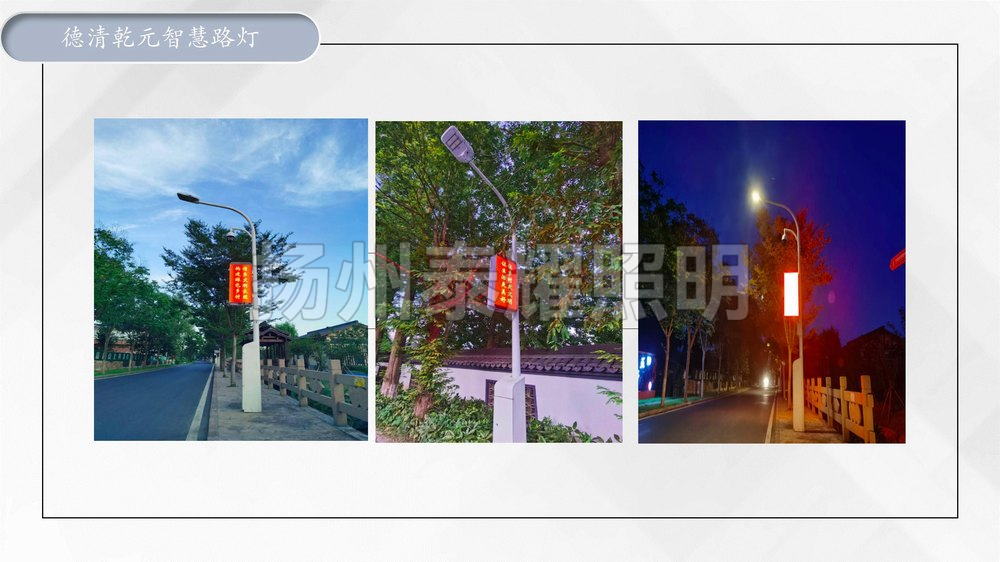 德清乾元智慧路灯